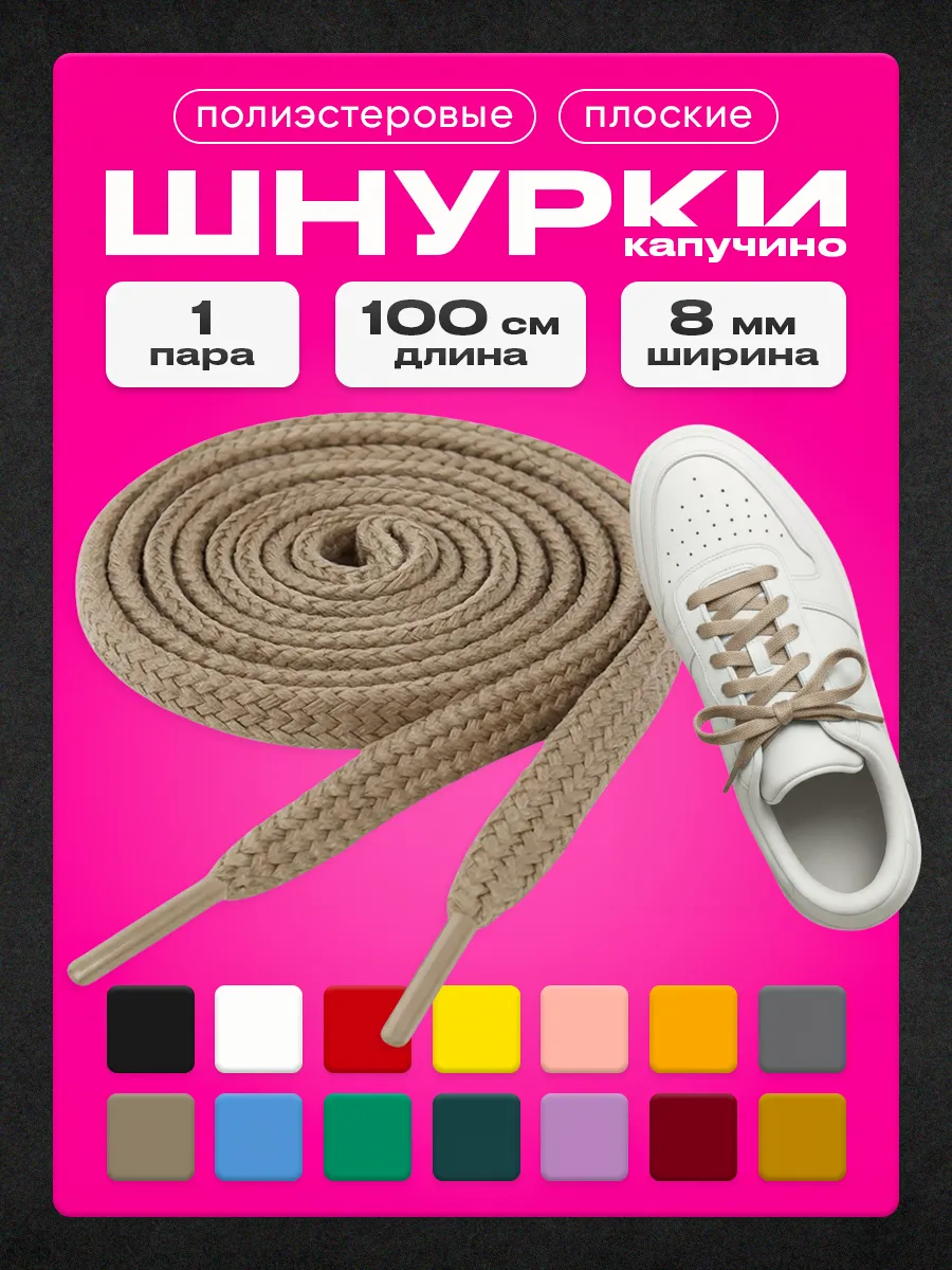 Шнурки капучино 100 см 1 пара
