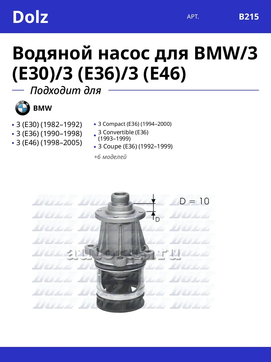 Водяной насос для BMW/3 (E30)/3 (E36)/3 (E46)