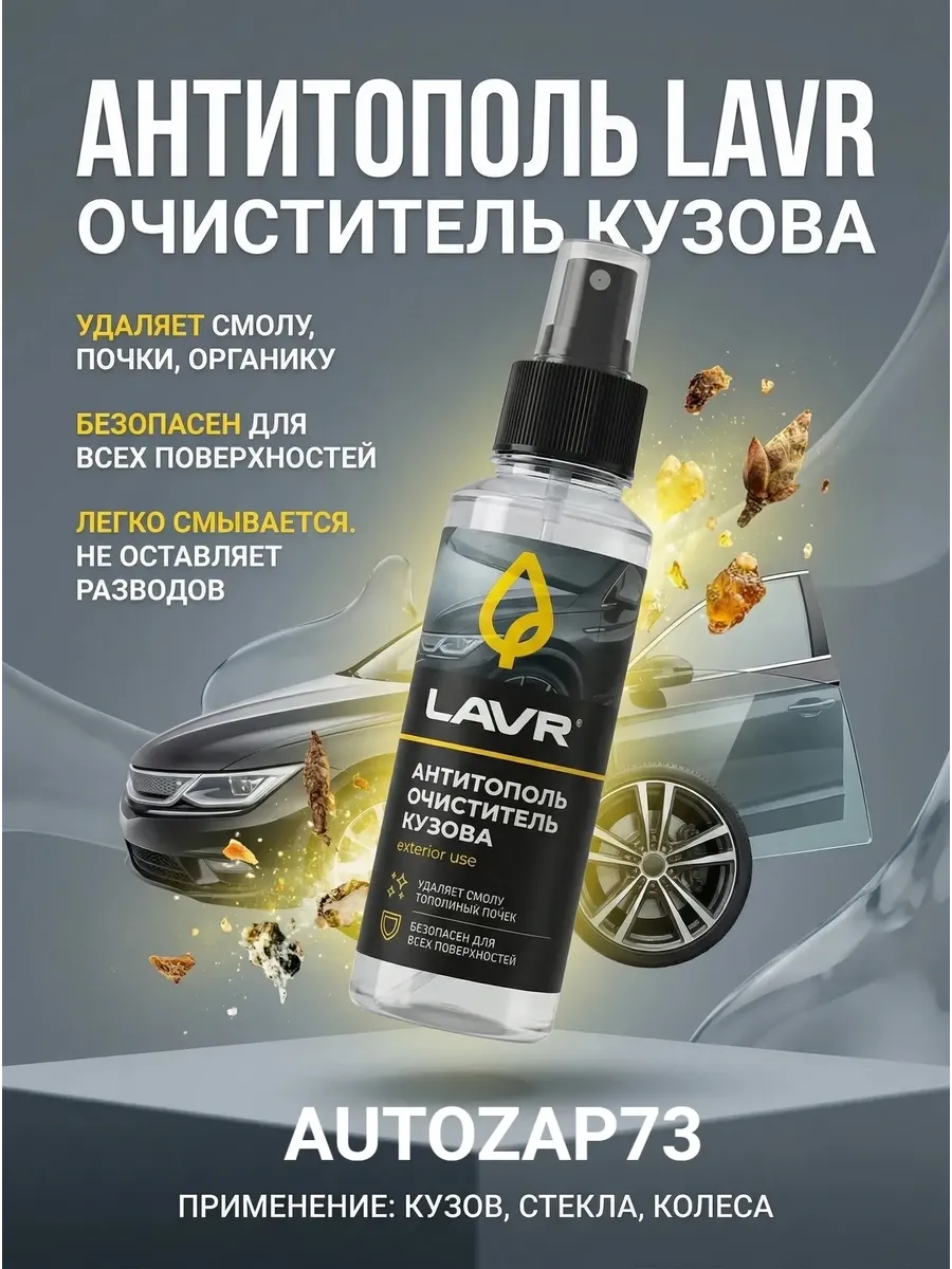 Очиститель кузова антитополь