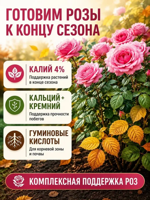 Чудозем Удобрение для роз садовых и комнатных, осенняя подкормка, 500 мл, фото 2