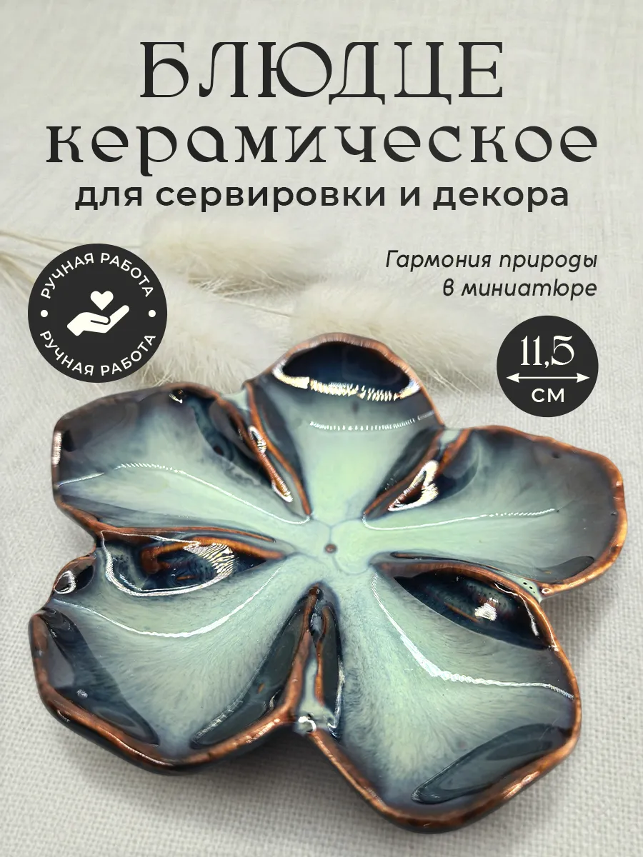 Менажница блюдце Цветок