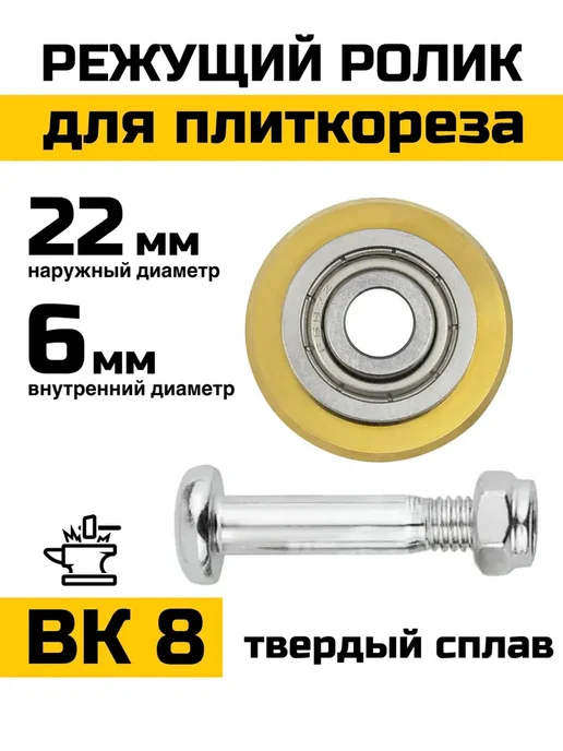 Режущий ролик для плиткореза 22х6мм, с подшипником, вариант