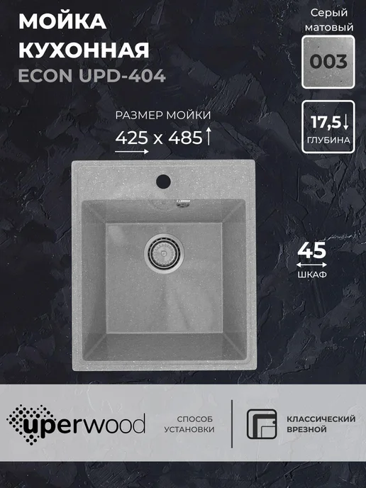 uperwood Мойка для кухни каменная Econ UPD-404 42,5 светло-серая, серый