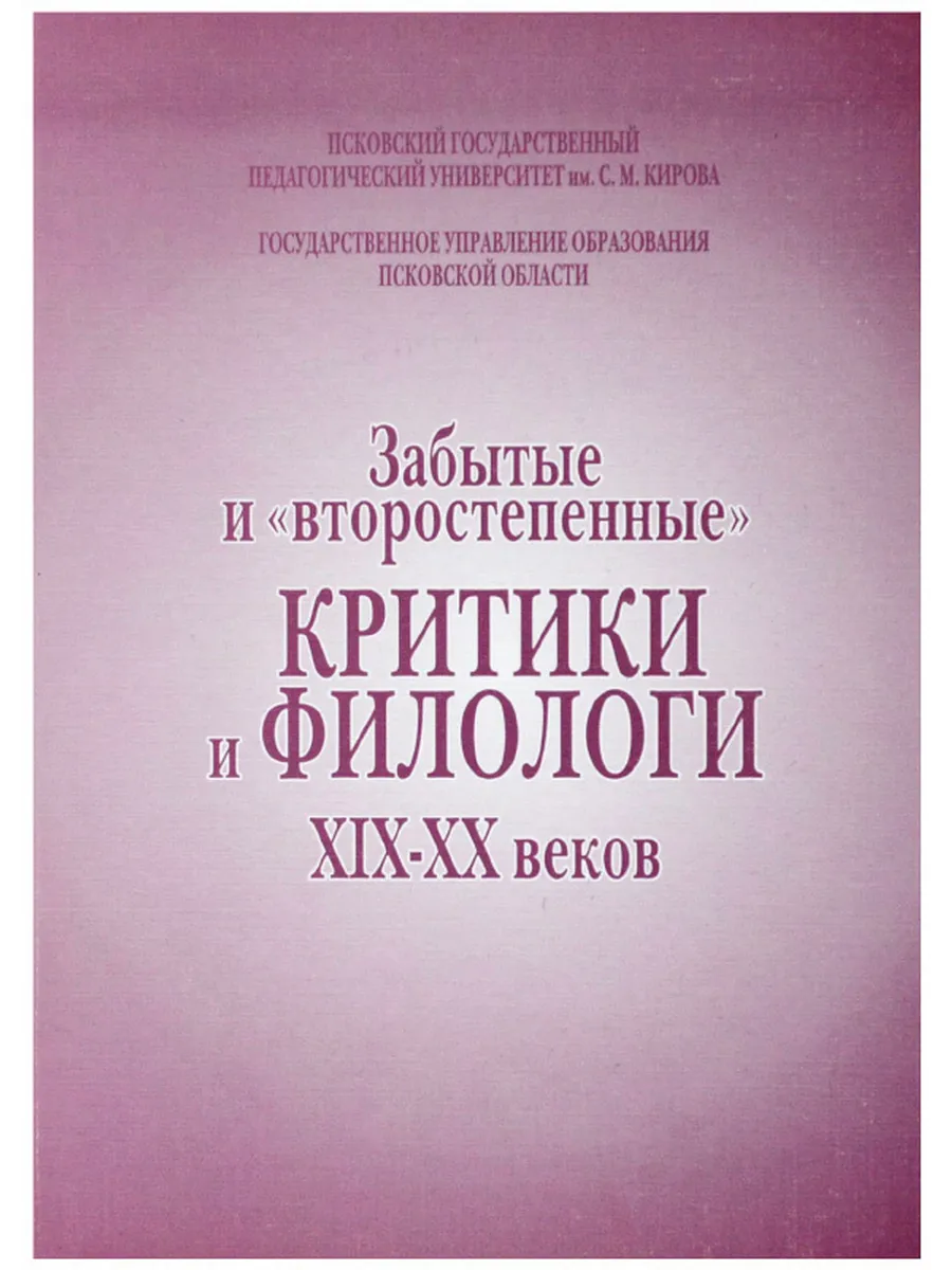 Забытые и «второстепенные» критики и филологи