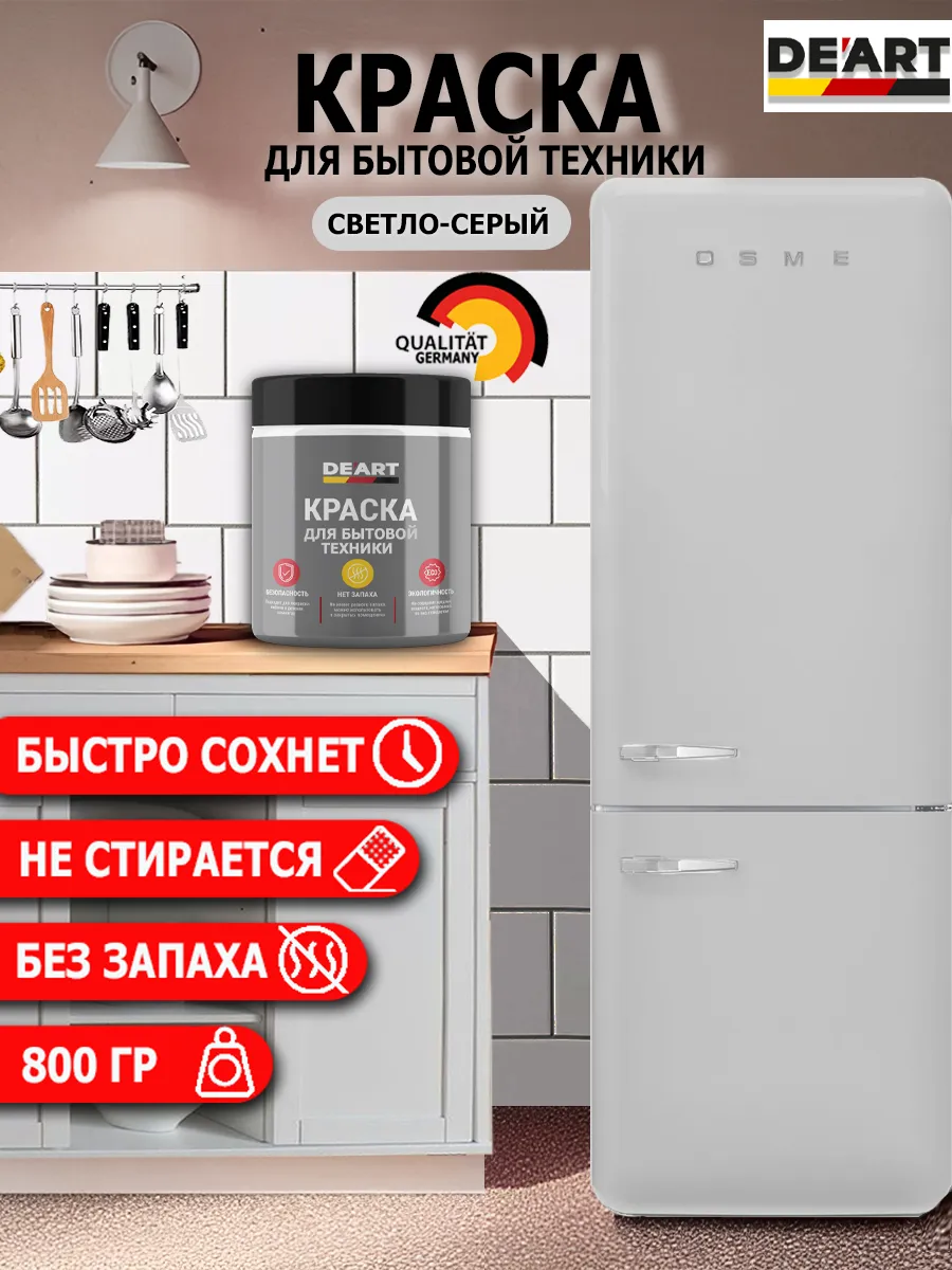 Краска для бытовой техники светло-серый