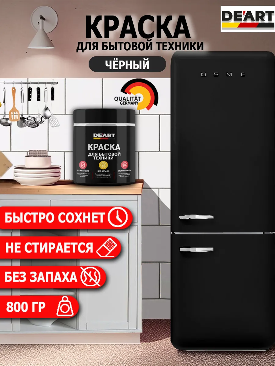 Краска для бытовой техники черный