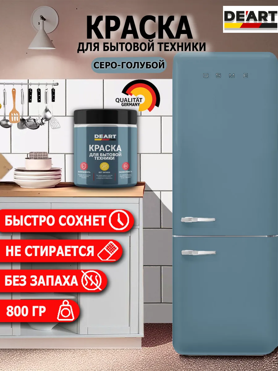 Краска для бытовой техники серо-голубой