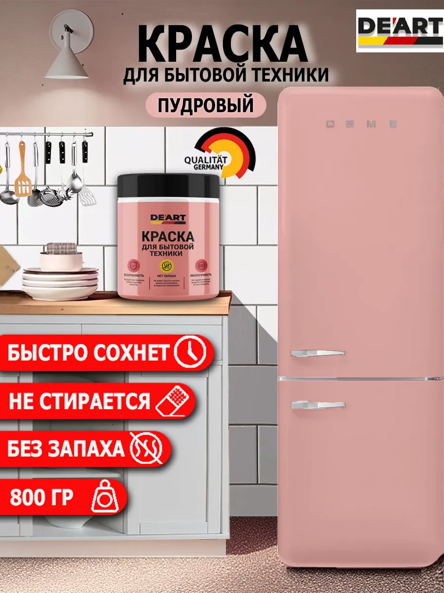 Краска для бытовой техники пудровый