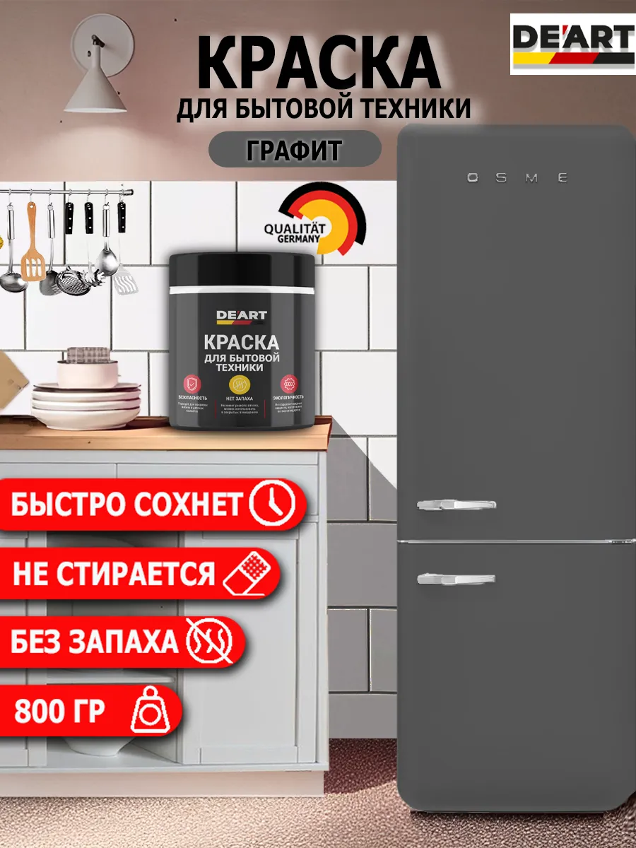 Краска для бытовой техники графит