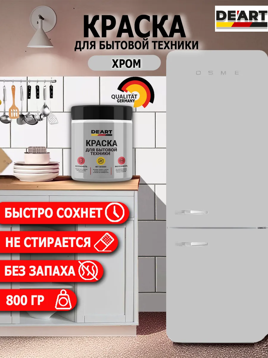Краска для бытовой техники хром