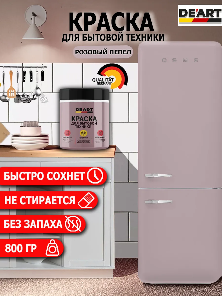 Краска для бытовой техники розовый пепел
