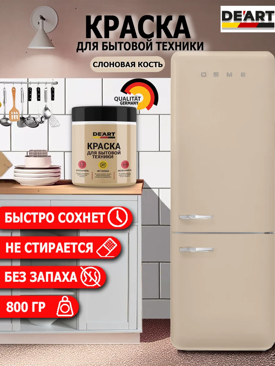Краска для бытовой техники слоновая кость