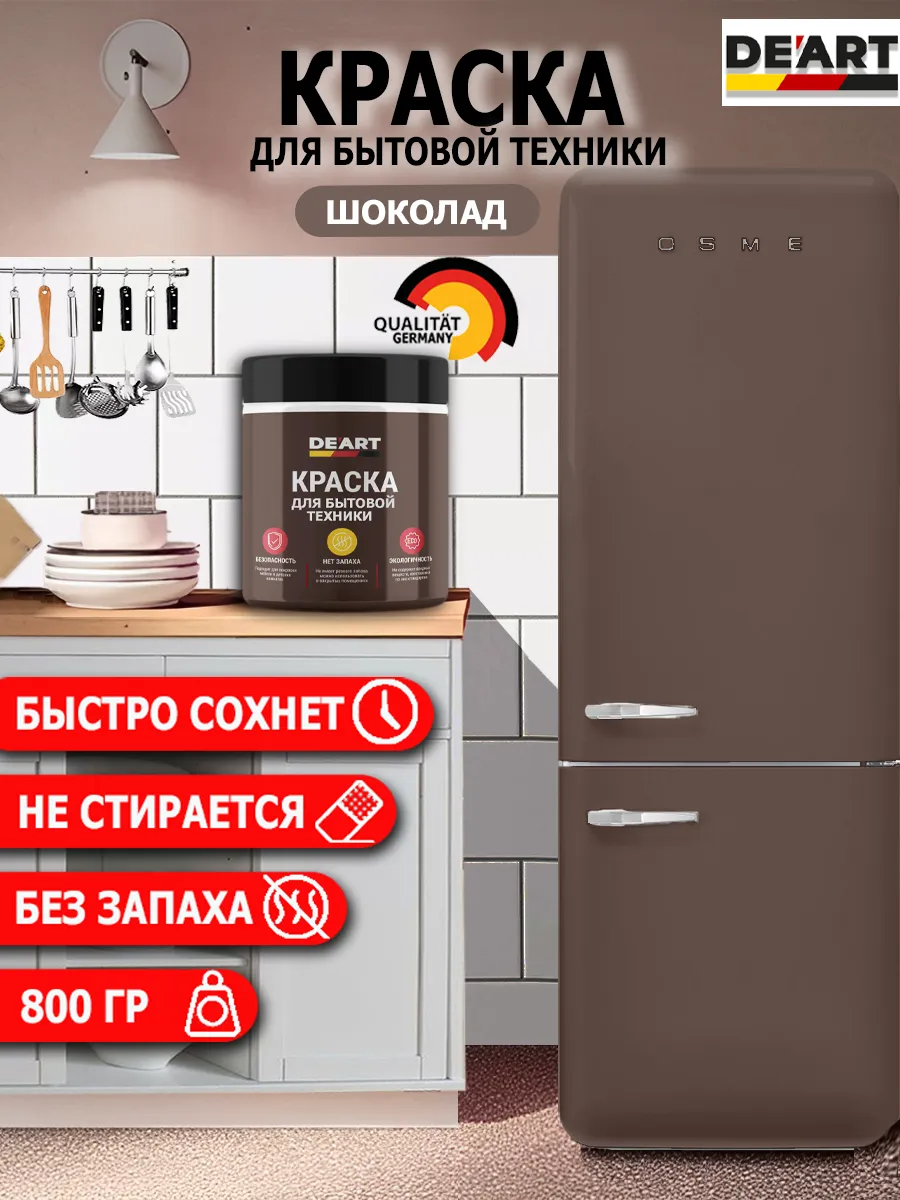 Краска для бытовой техники шоколад