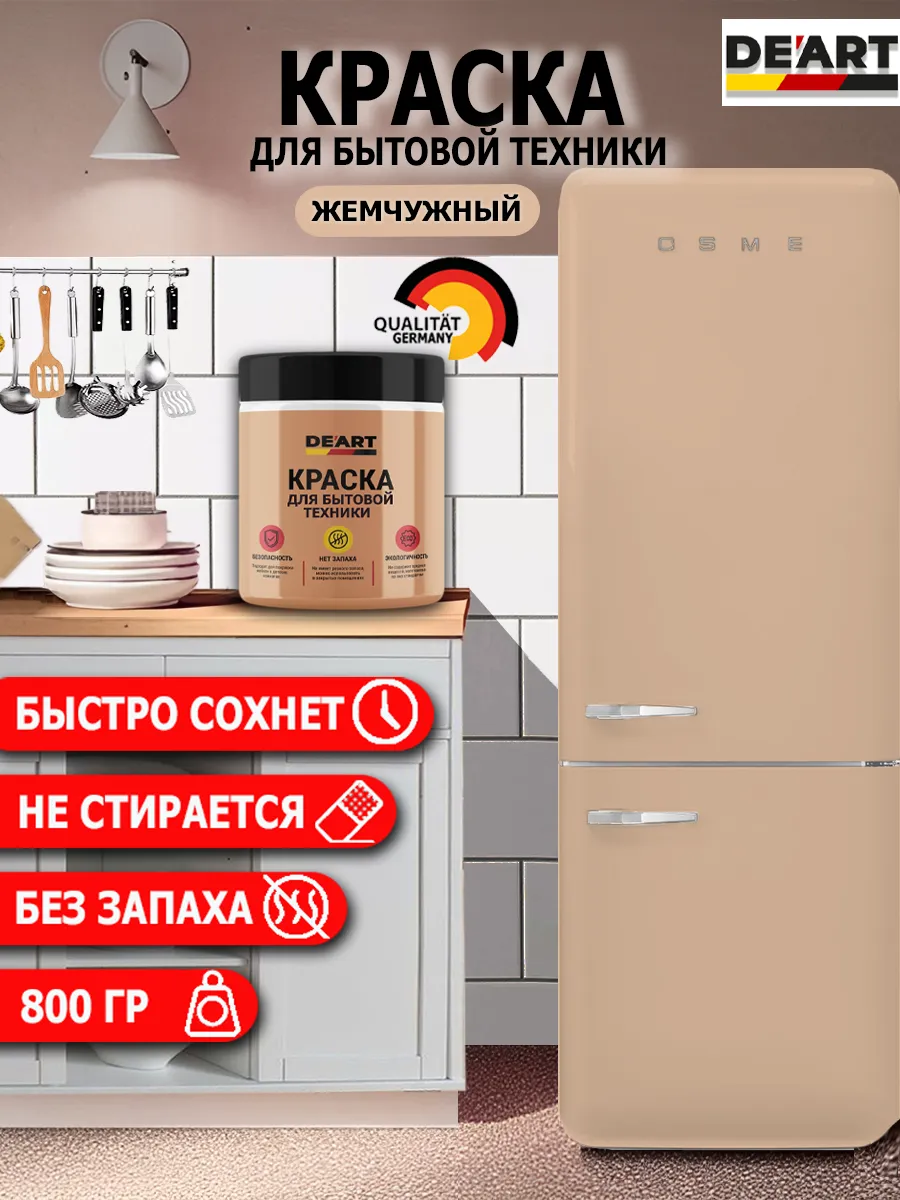 Краска для бытовой техники жемчужный