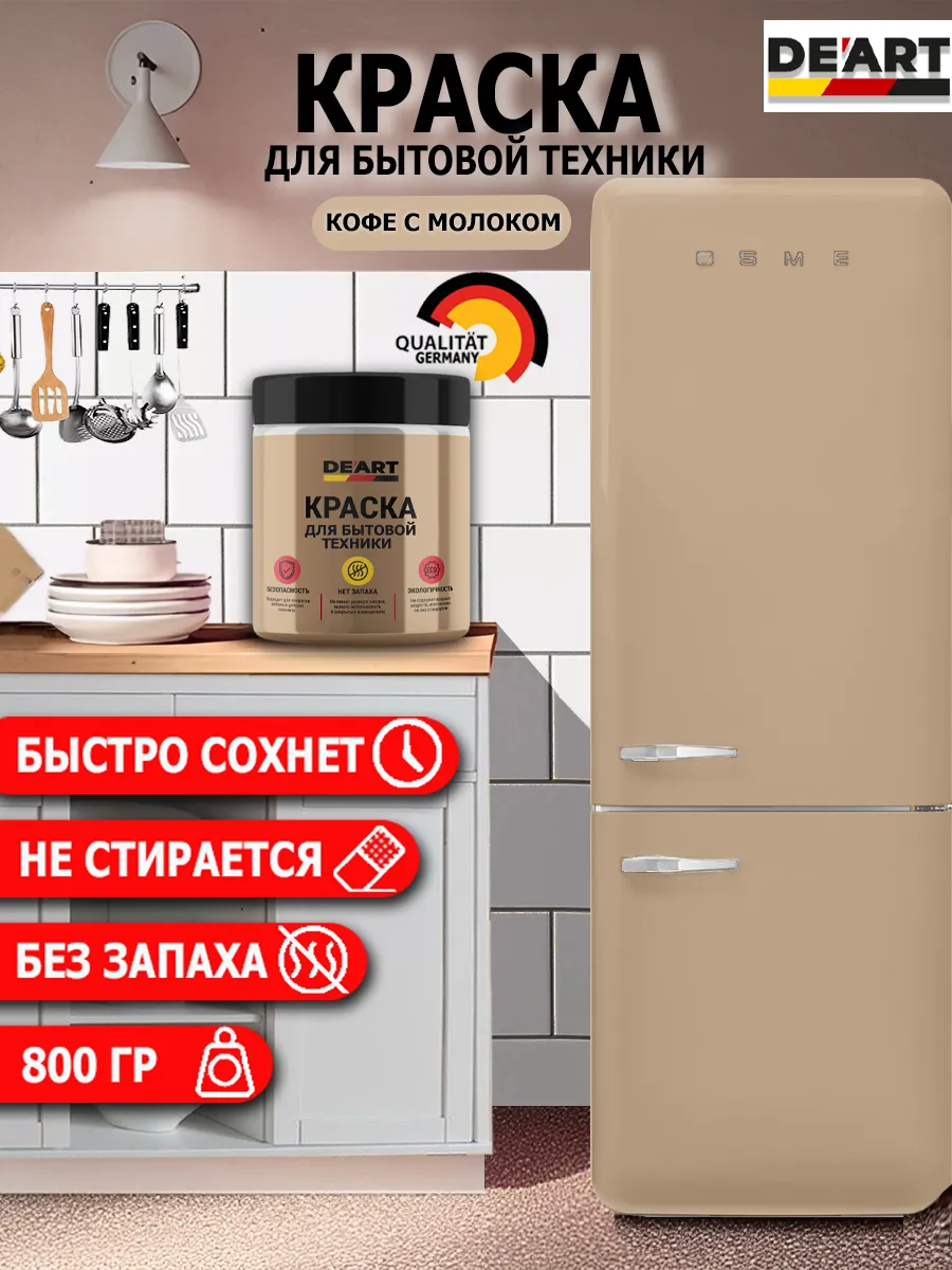 Краска для бытовой техники кофе с молоком