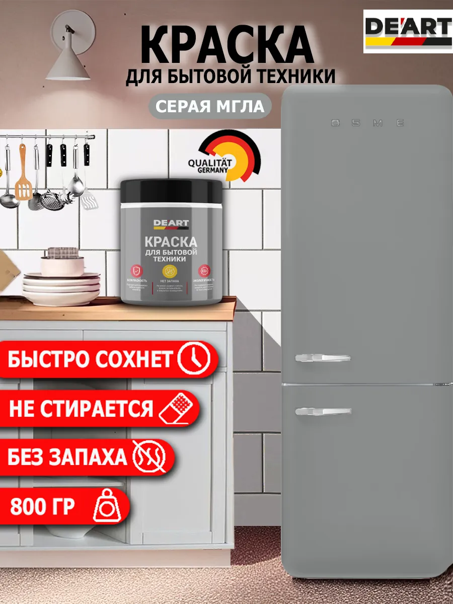 Краска для бытовой техники серая мгла