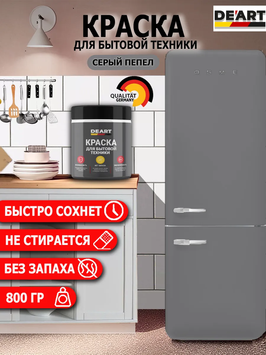 Краска для бытовой техники серый пепел