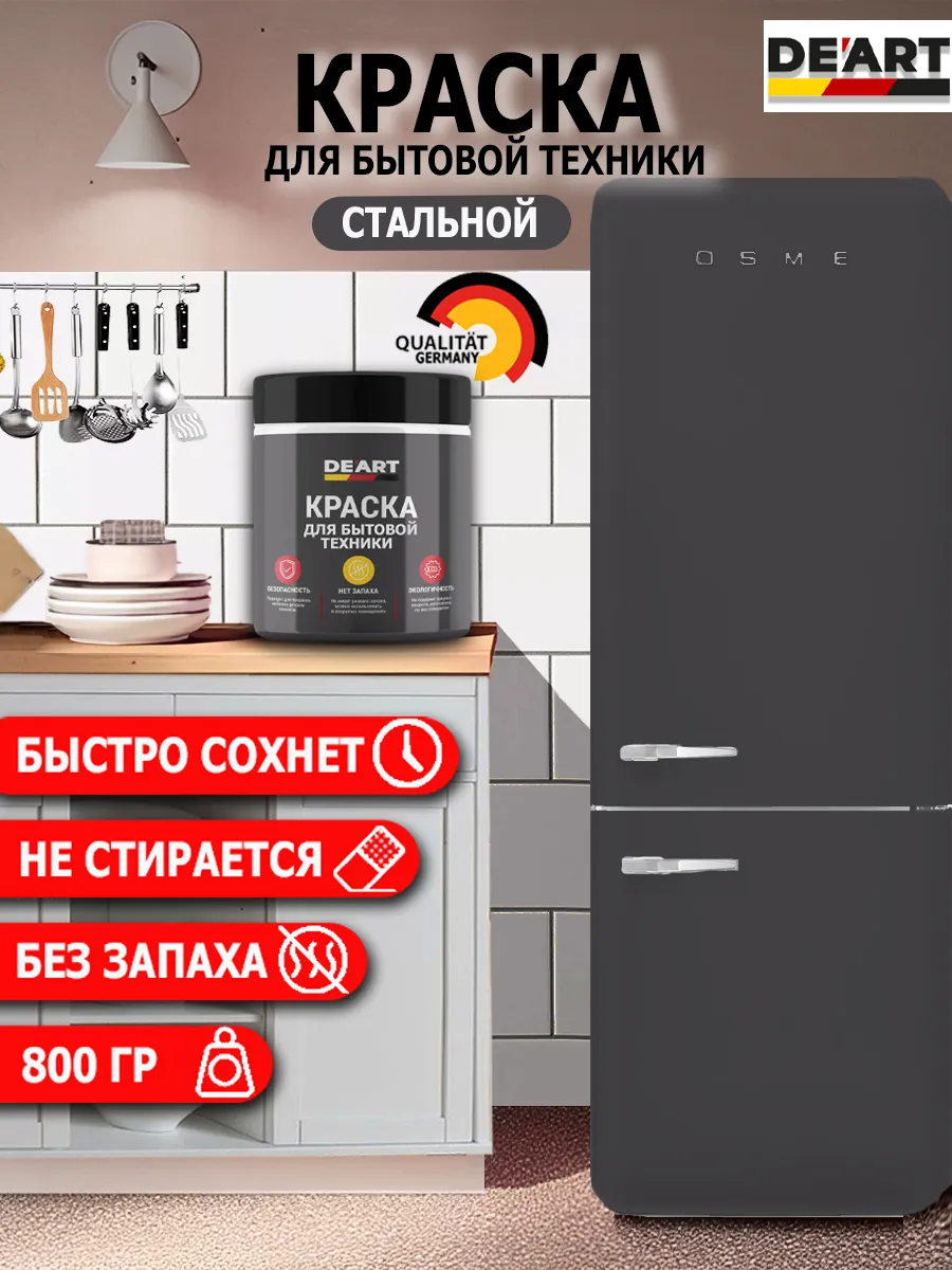 Краска для бытовой техники стальной
