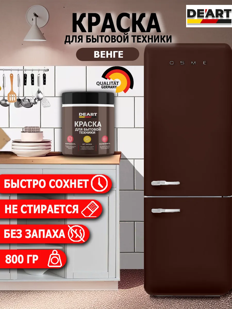 Краска для бытовой техники венге
