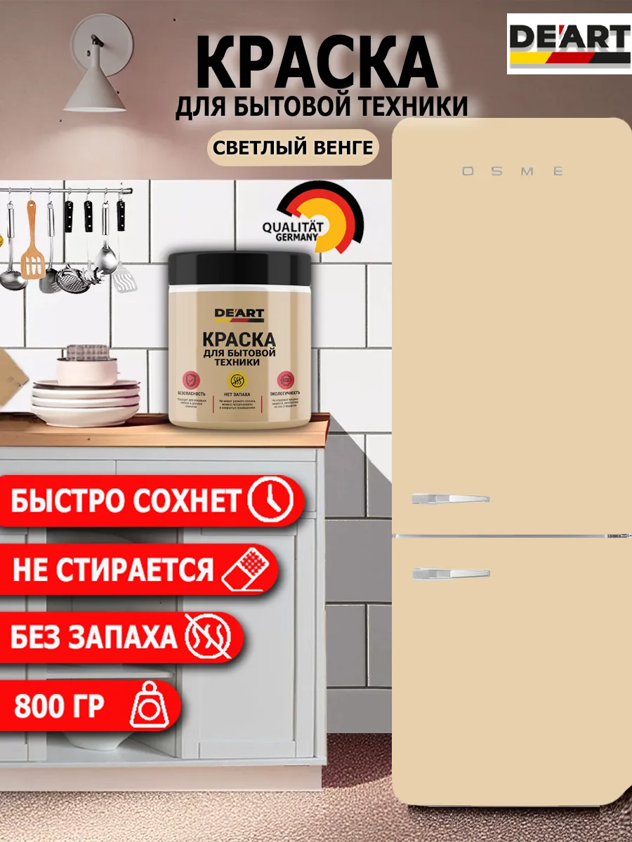 Краска для бытовой техники светлый венге