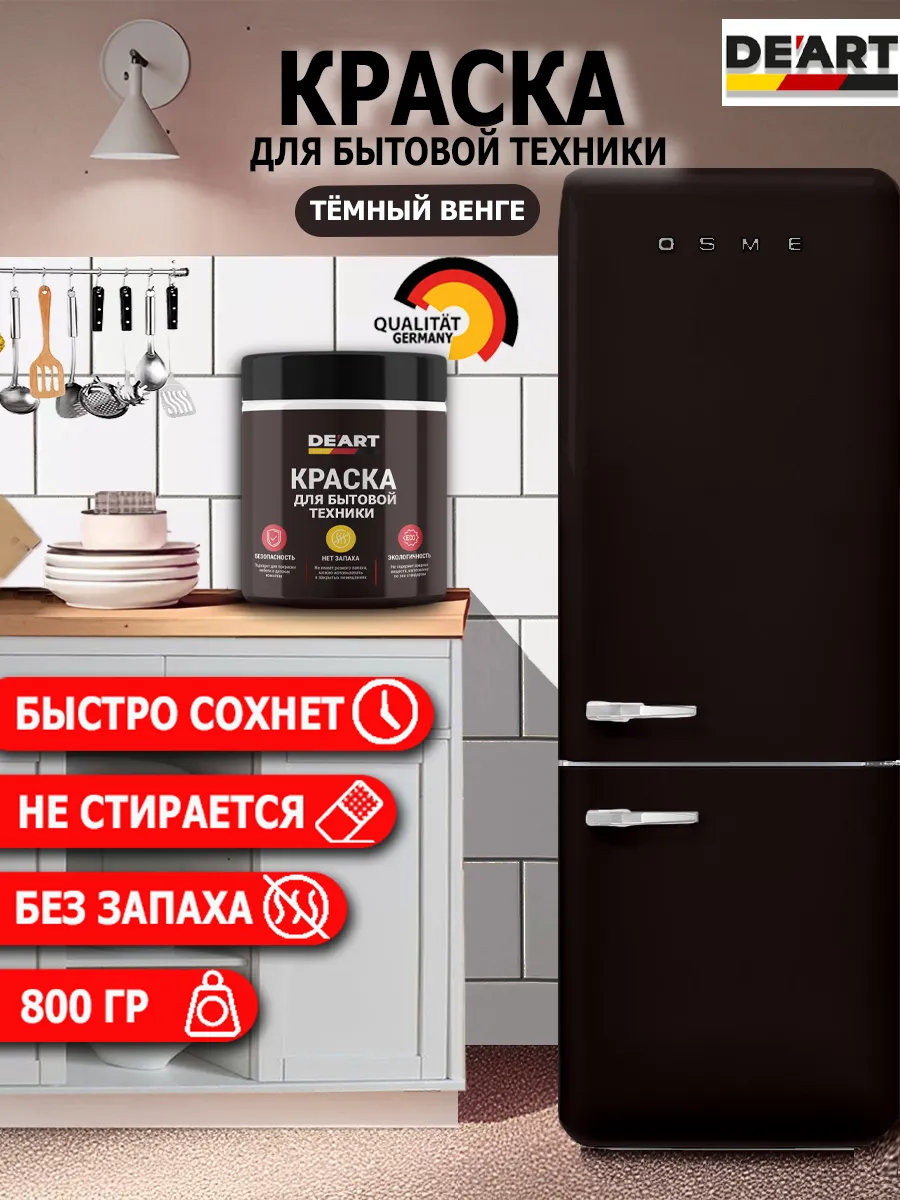 Краска для бытовой техники темный венге