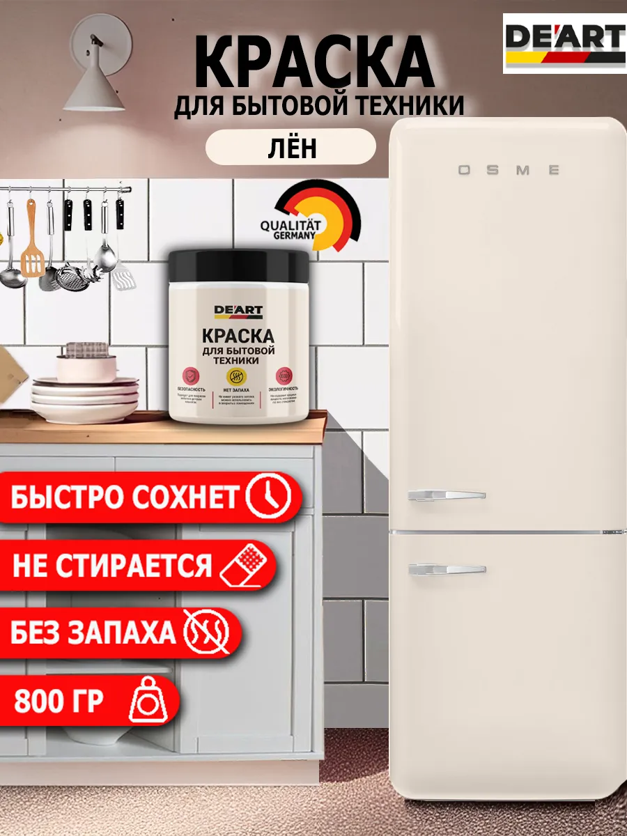 Краска для бытовой техники лён