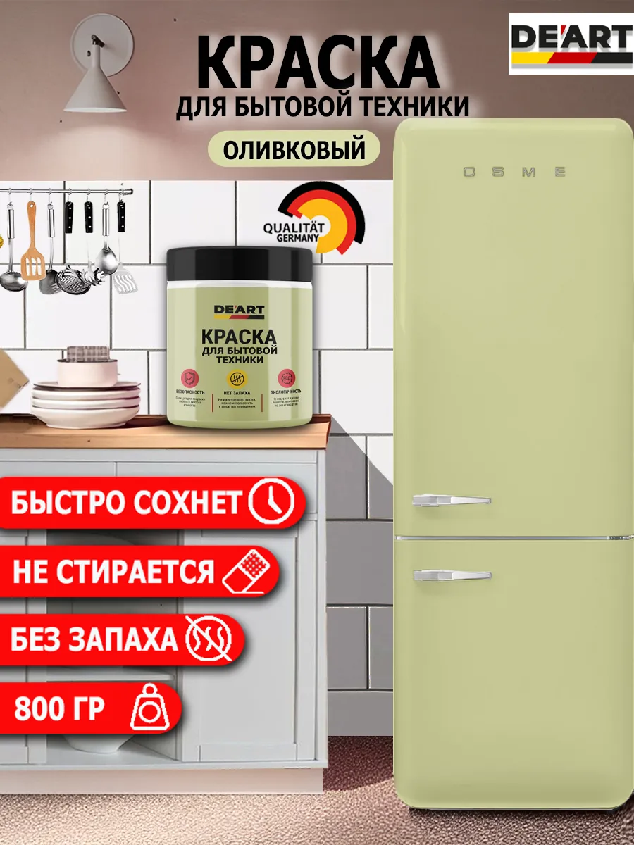 Краска для бытовой техники оливковый