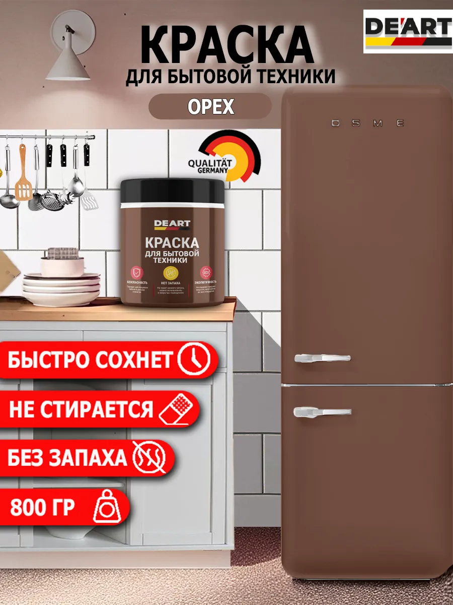 Краска для бытовой техники орех