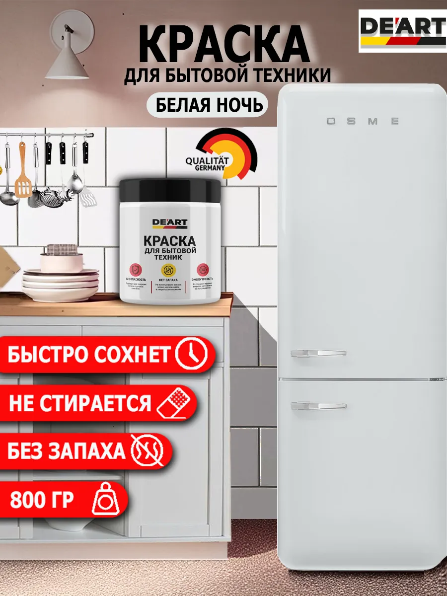 Краска для бытовой техники белая ночь