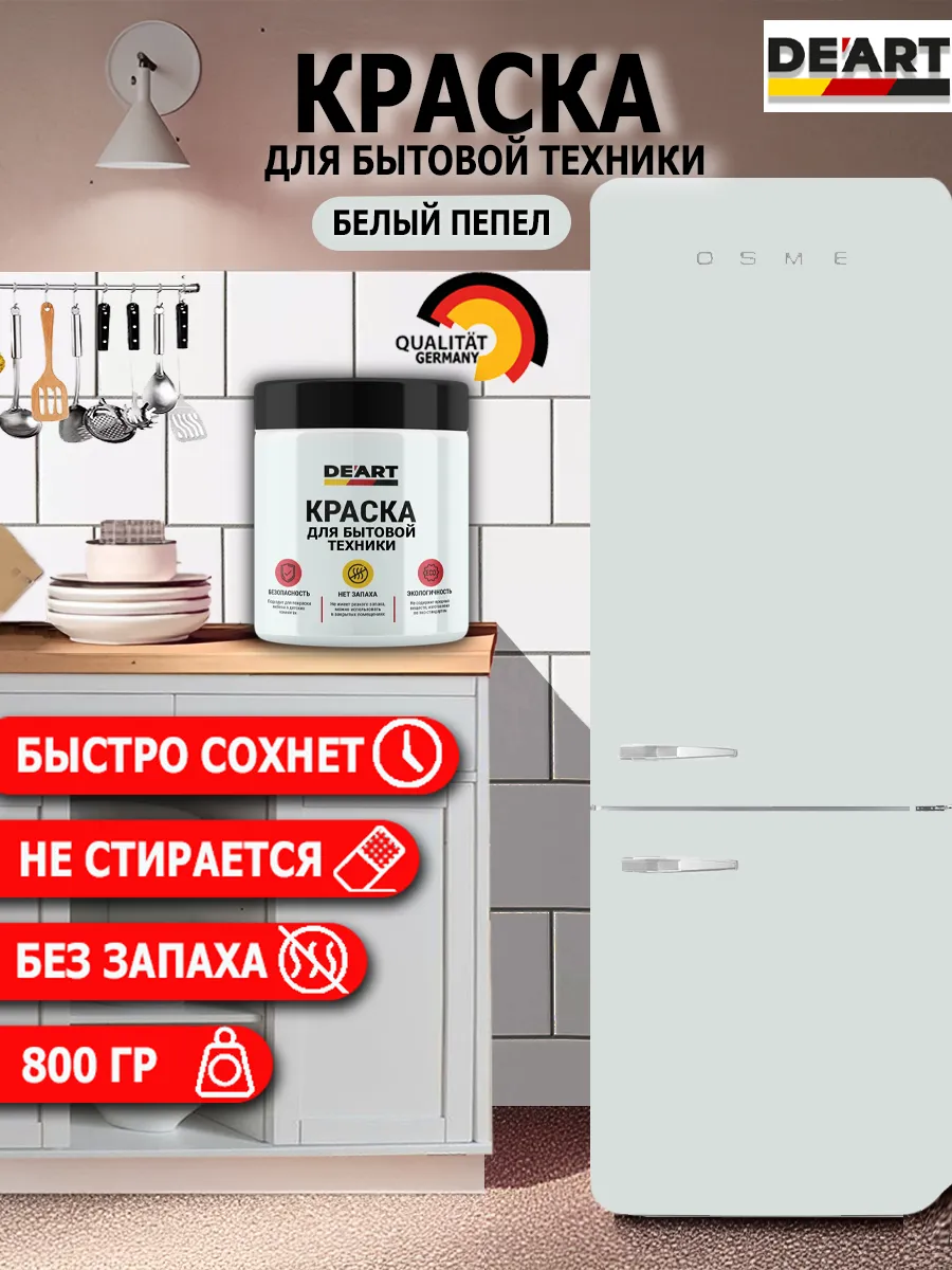 Краска для бытовой техники белый пепел