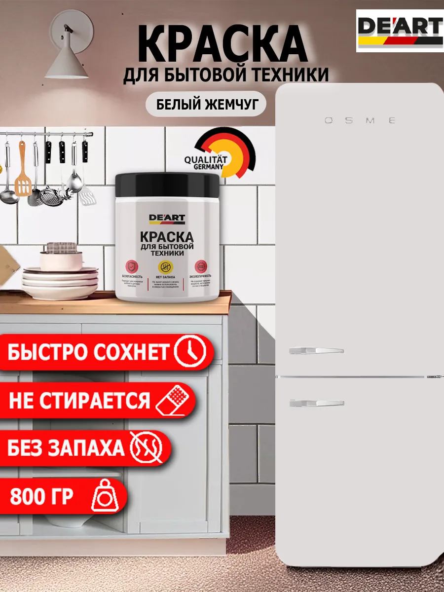 Краска для бытовой техники белый жемчуг