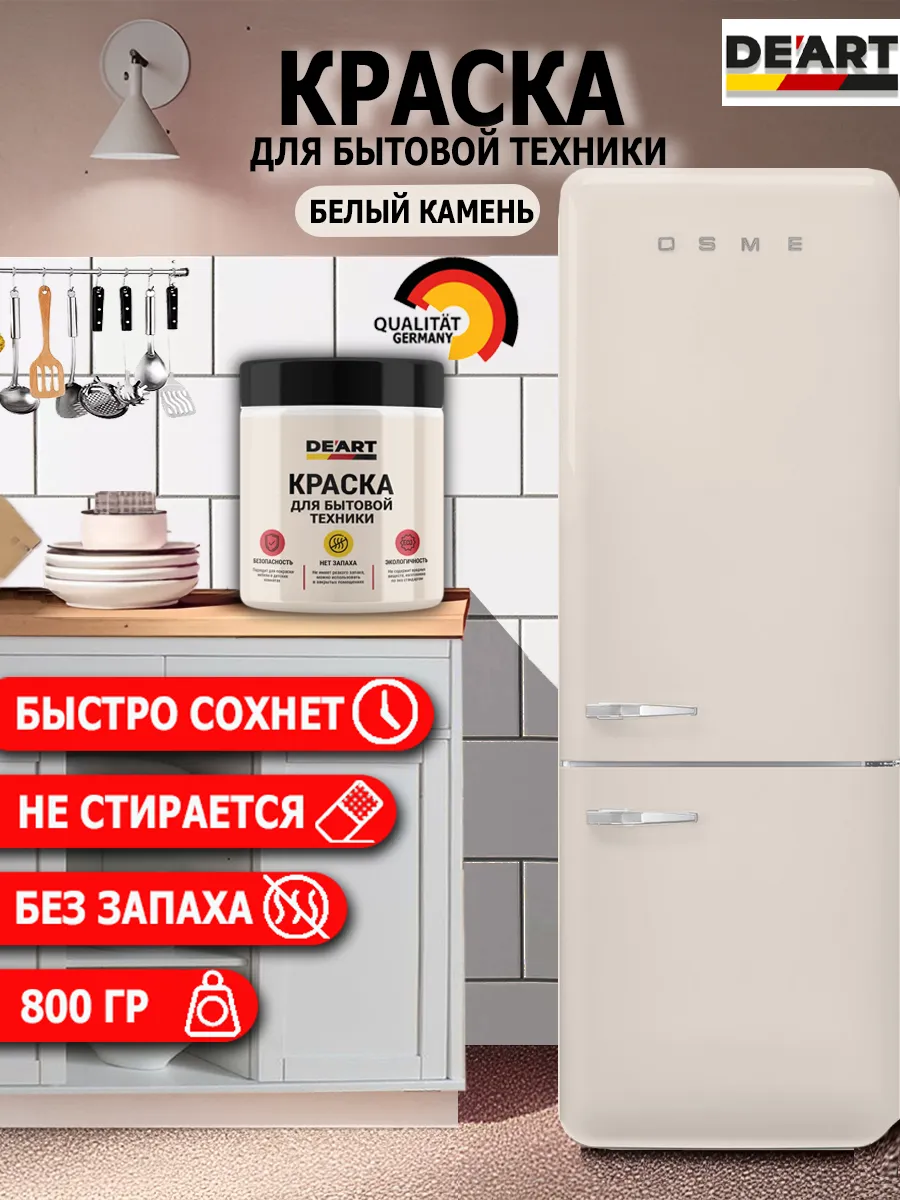 Краска для бытовой техники белый камень