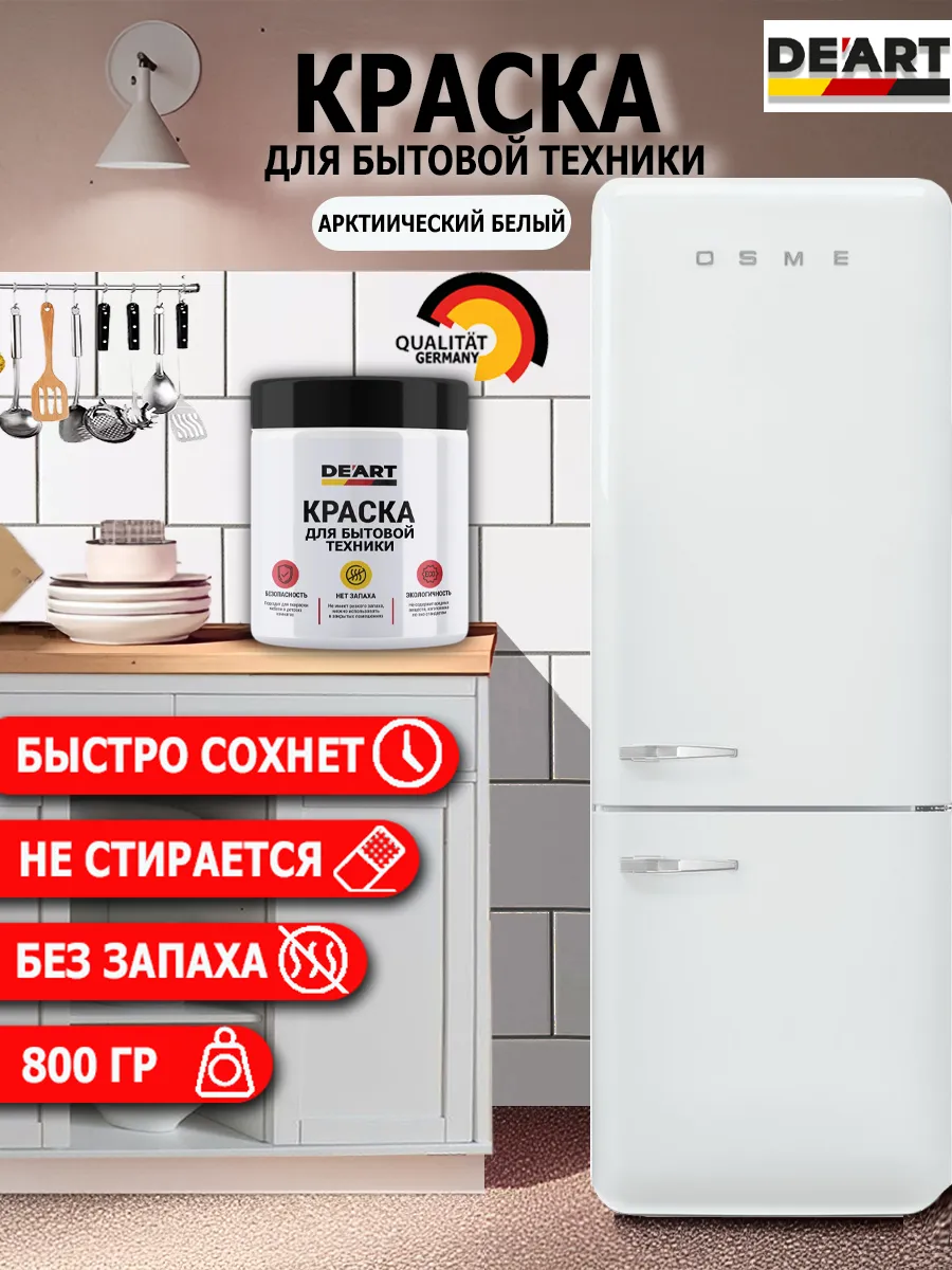 Краска для бытовой техники арктически белый