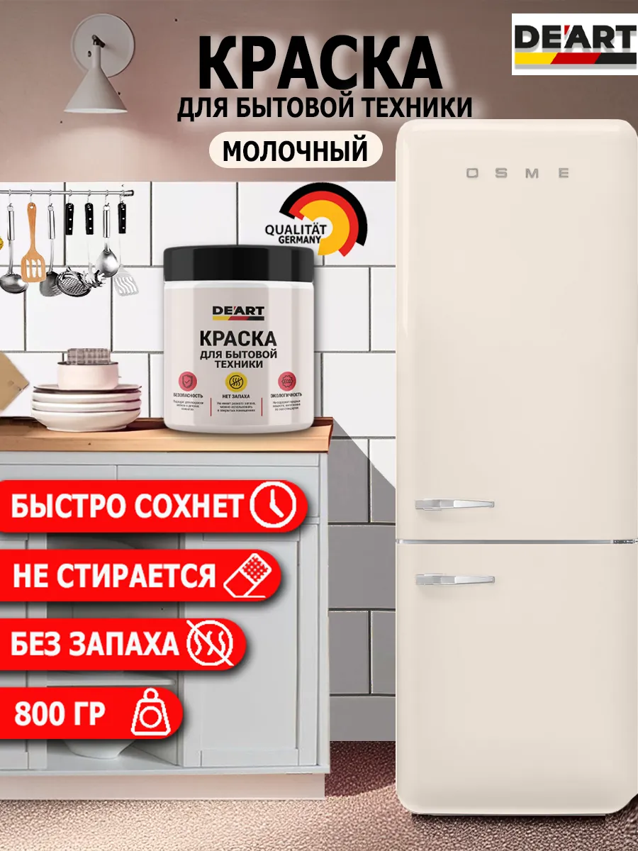 Краска для бытовой техники молочный