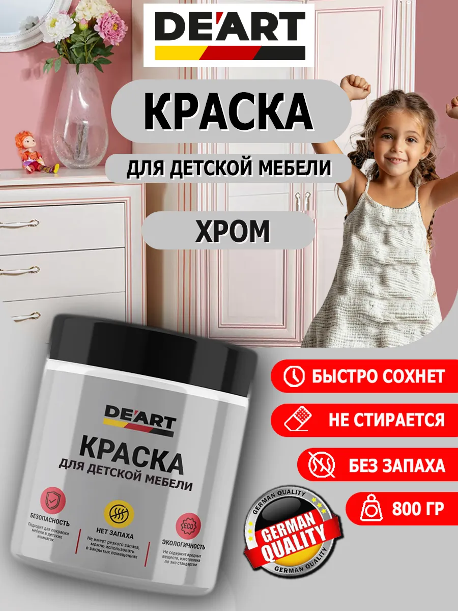 Краска для детской мебели хром