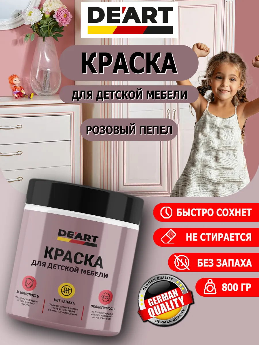 Краска для детской мебели розовый пепел