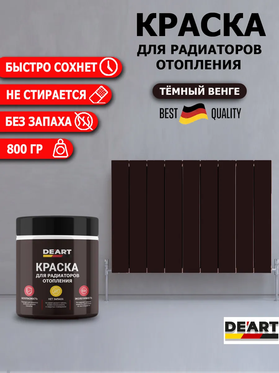 Краска для радиаторов отопления,темный венге