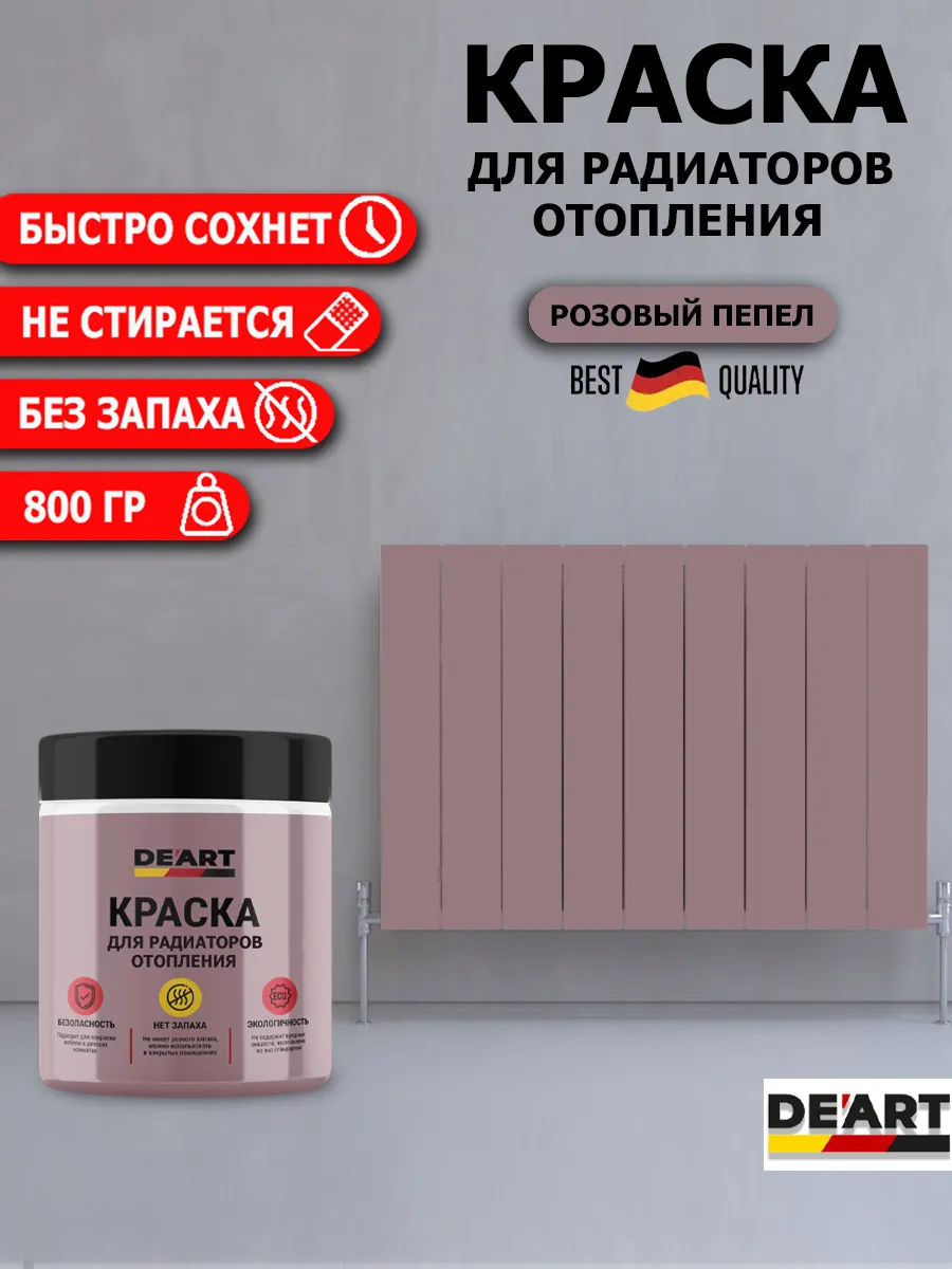 Краска для радиаторов отопления,розовый пепел