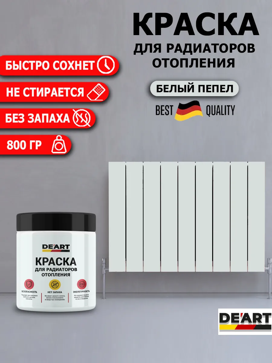 Краска для радиаторов отопления,белый пепел