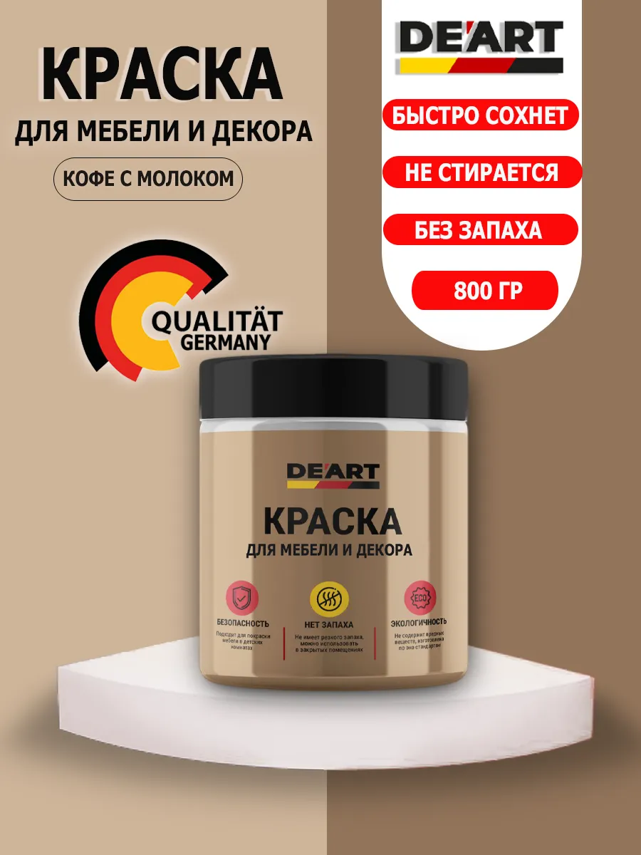 Краска для мебели и декора кофе с молоком