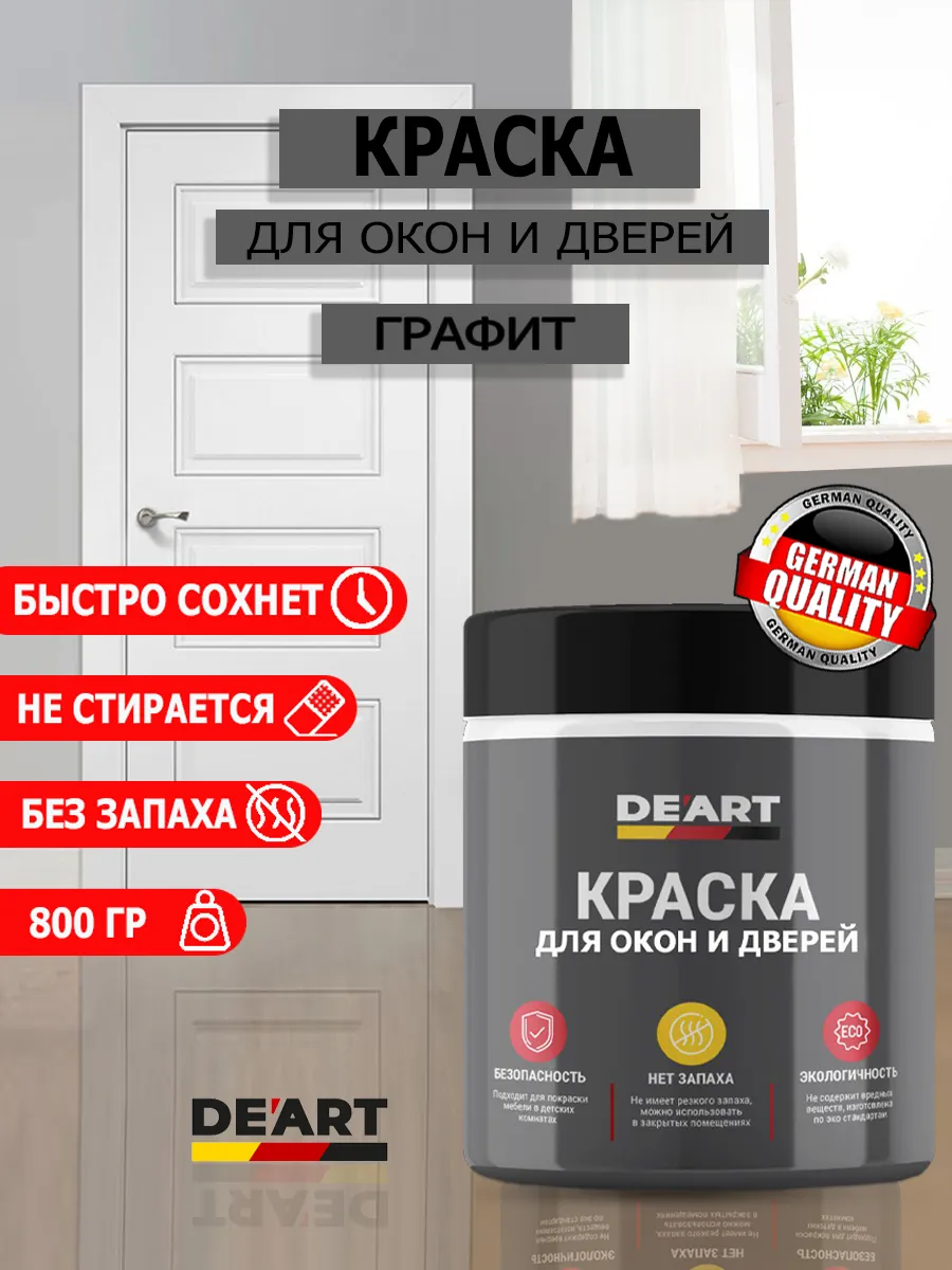 Краска для дверей и окон матовая графит