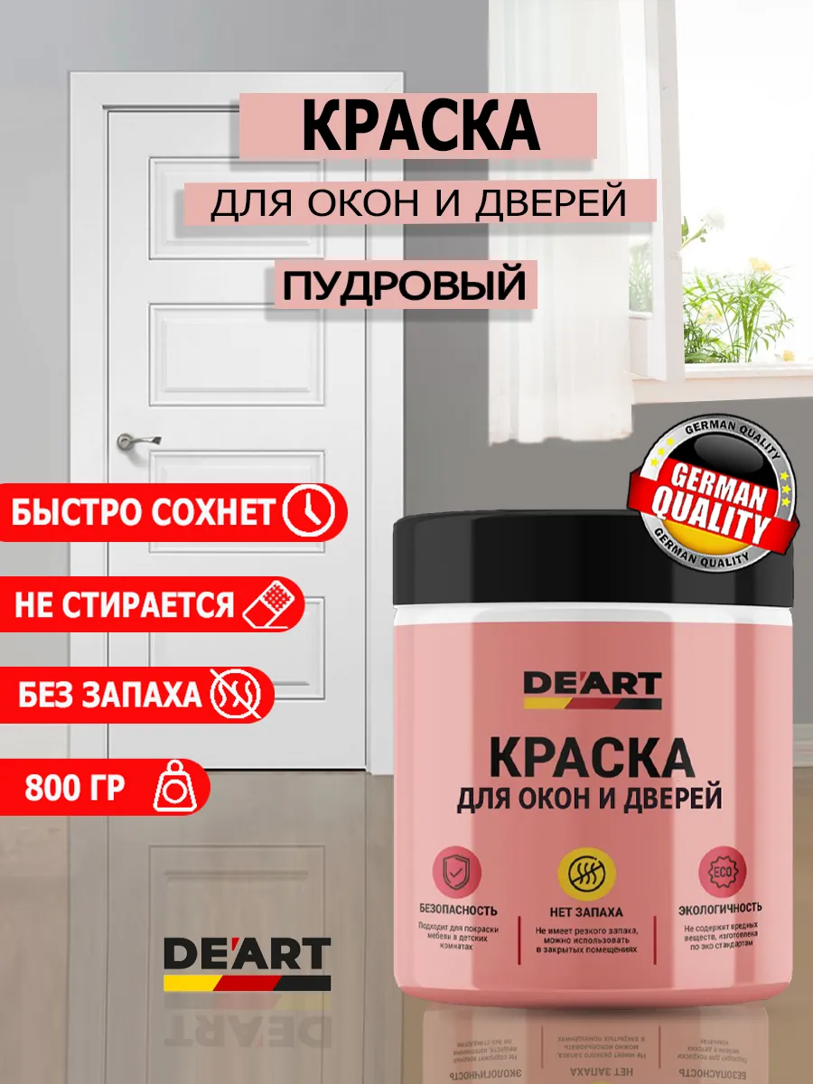 Краска для дверей и окон пудровый