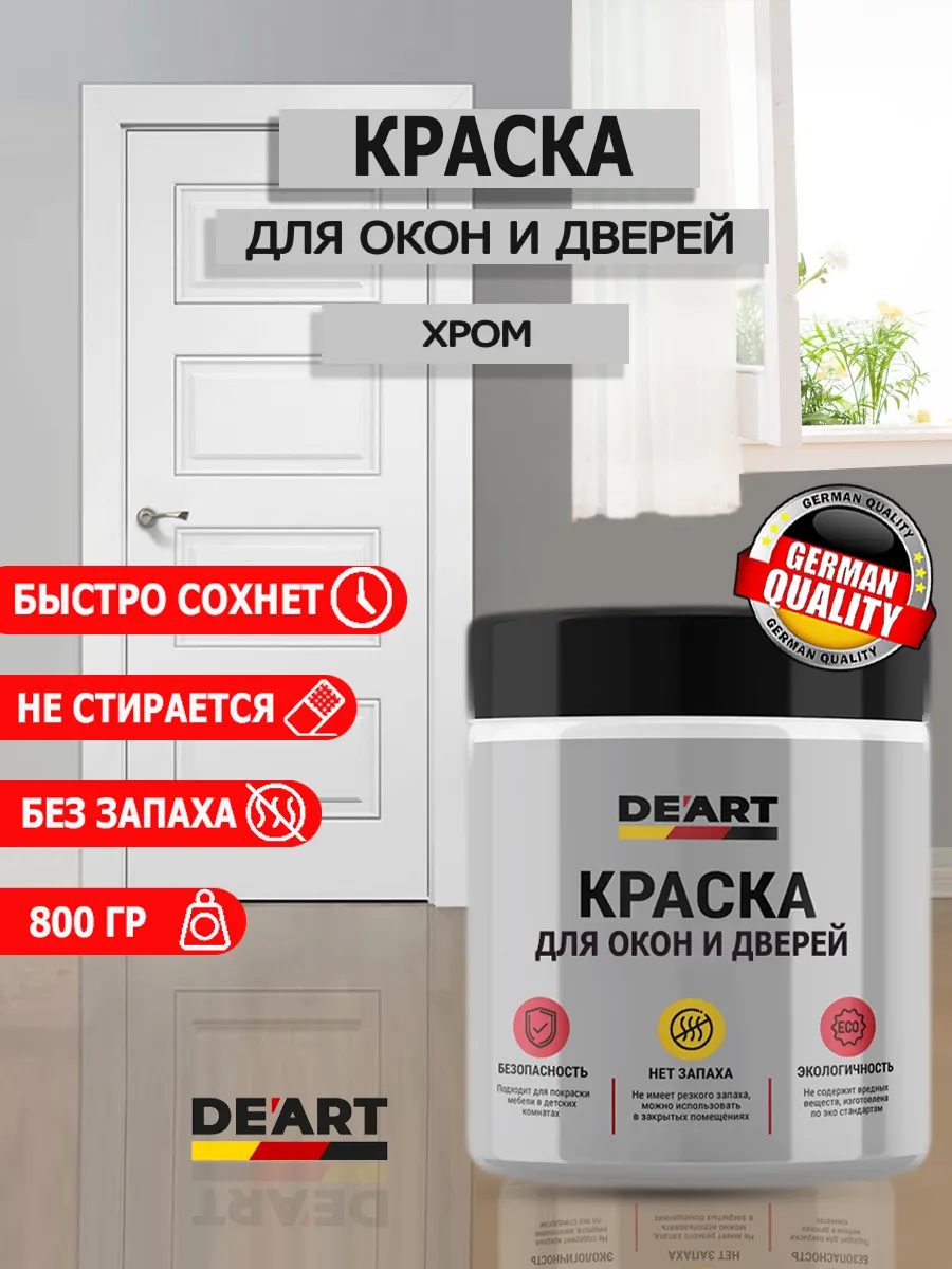 Краска для дверей и окон хром