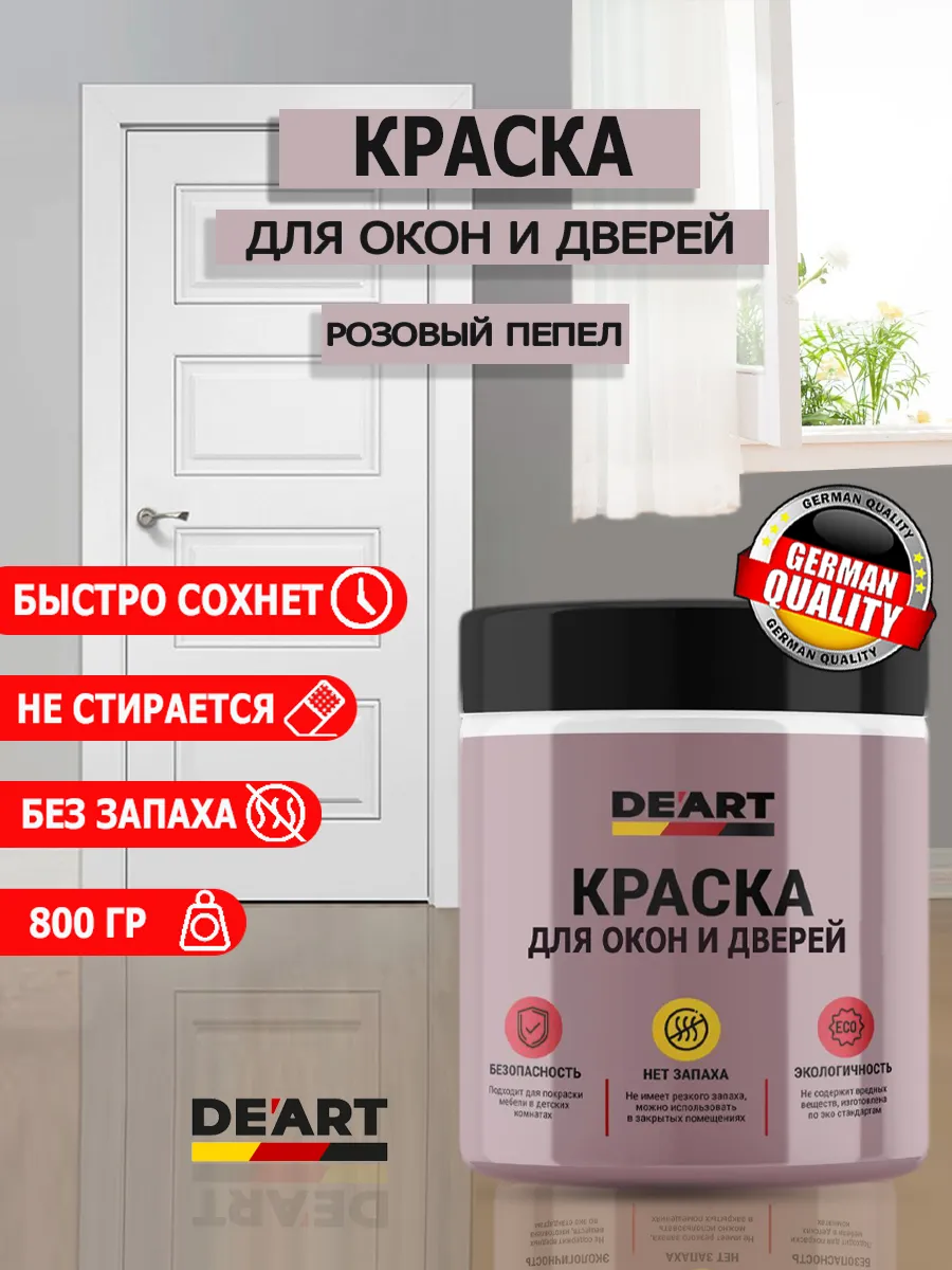 Краска для дверей и окон розовый пепел