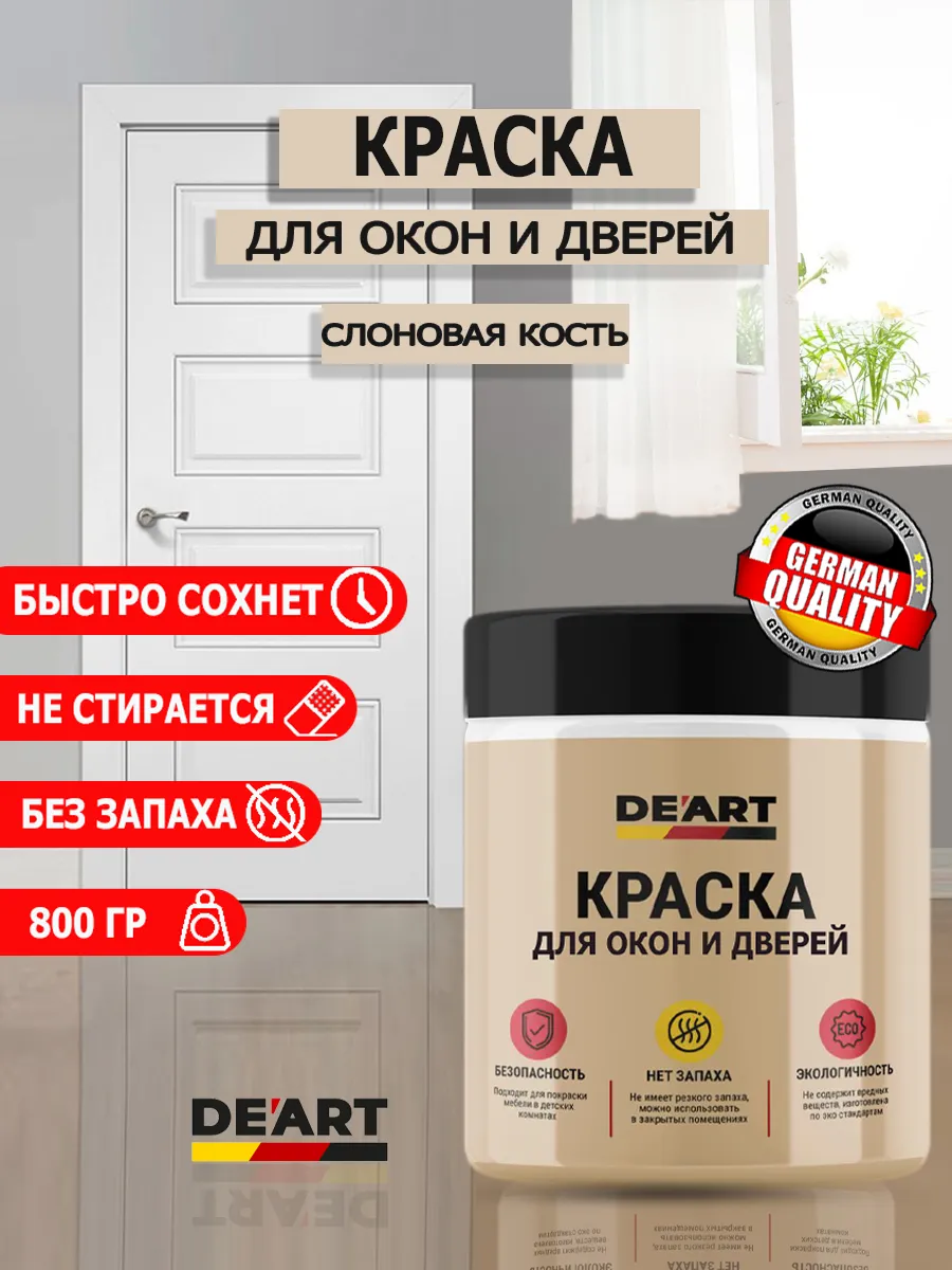 Краска для дверей и окон слоновая кость