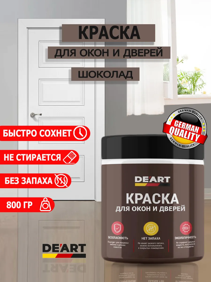 Краска для дверей и окон шоколад