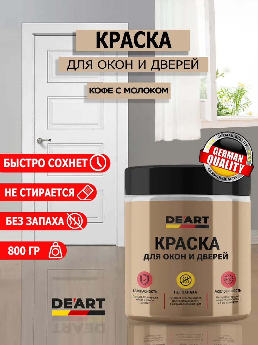 Краска для дверей и окон кофе с молоком