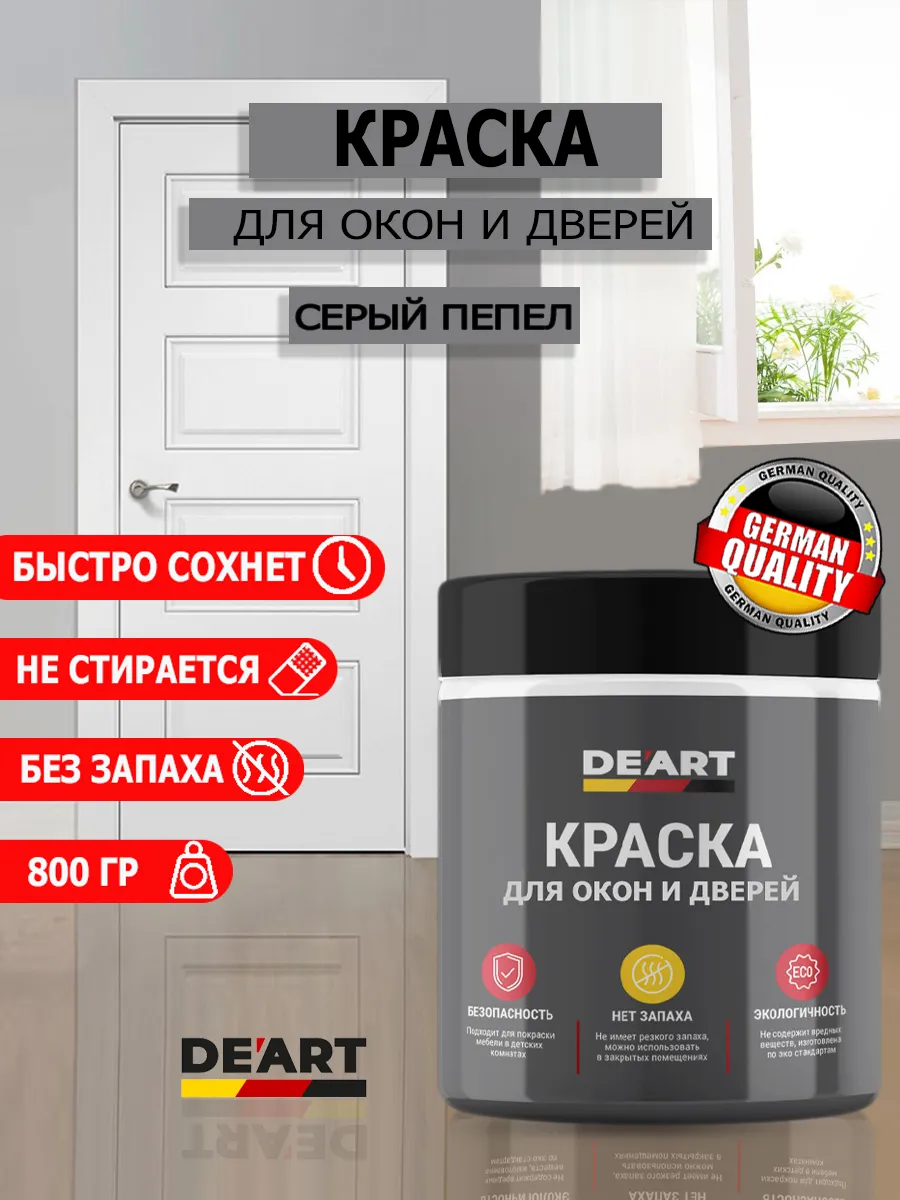 Краска для дверей и окон серый пепел