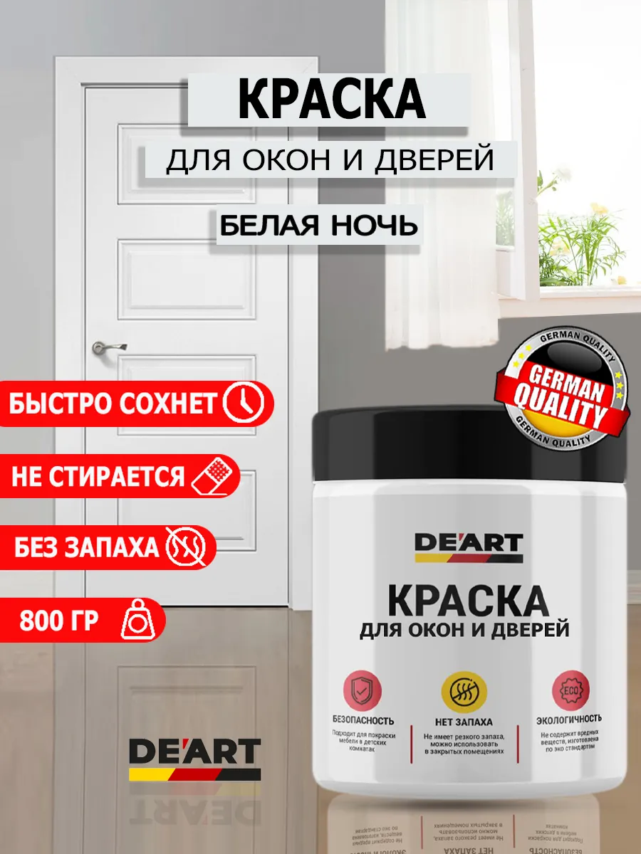 Краска для дверей и окон белая ночь
