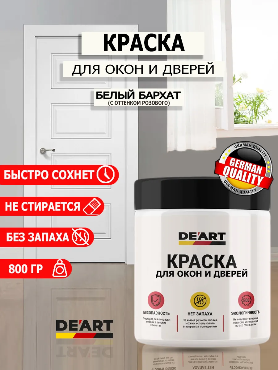 Краска для дверей и окон белый бархат